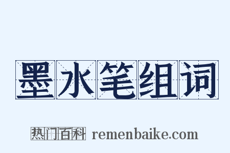 墨水笔组词是什么意思的图片
